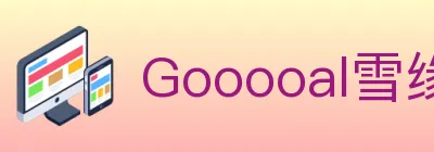 Gooooal雪缘园 logo